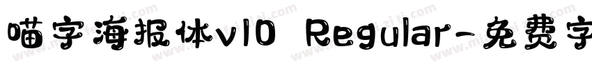 喵字海报体v10 Regular字体转换